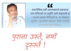पुरानोको अहम्ता उस्तै, नयाँको अन्यौलता दुरुस्तै : मूलुकको समस्या जस्ताको तस्तै
